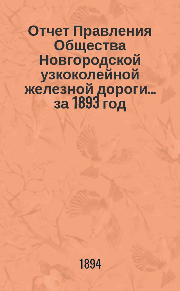 Отчет Правления Общества Новгородской узкоколейной железной дороги... за 1893 год