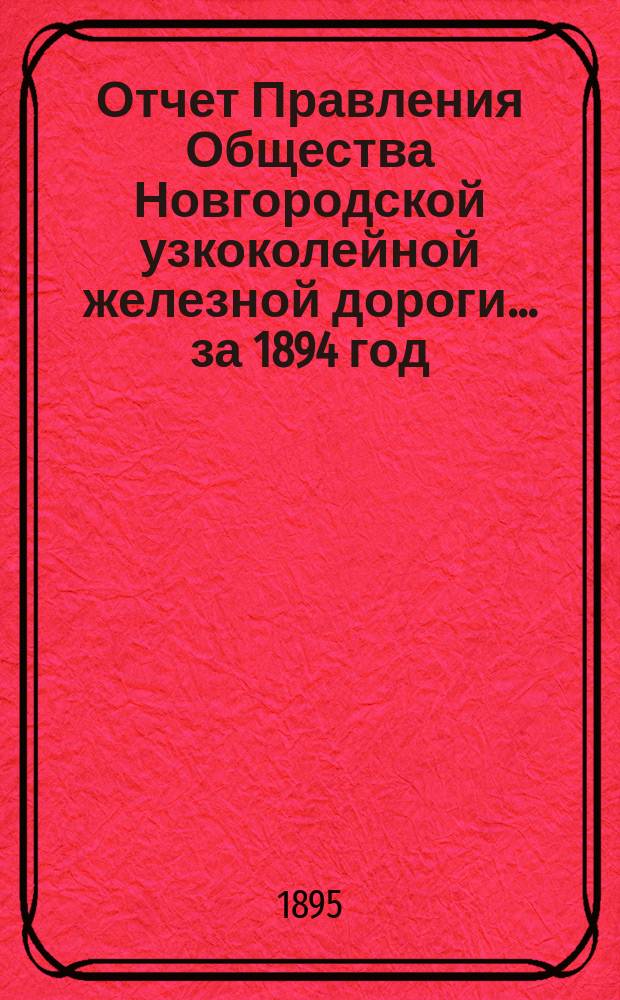 Отчет Правления Общества Новгородской узкоколейной железной дороги... за 1894 год