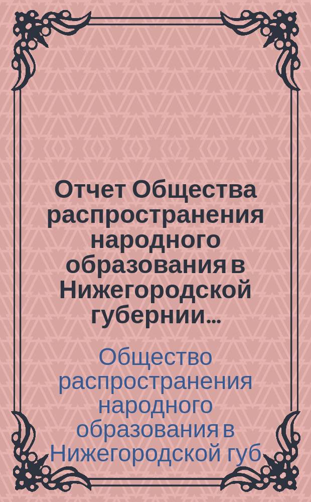 Отчет Общества распространения народного образования в Нижегородской губернии...