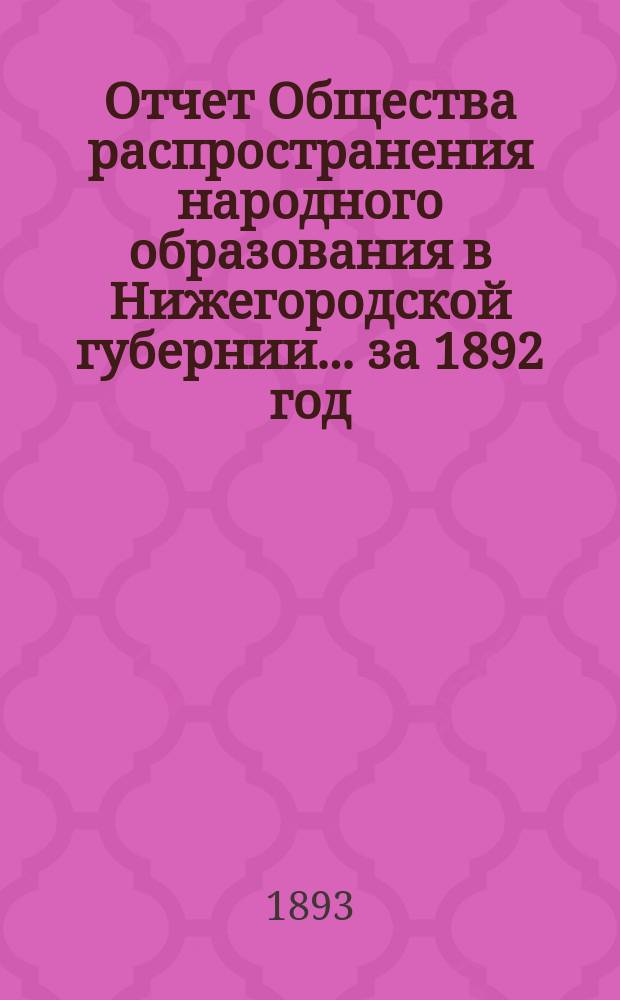 Отчет Общества распространения народного образования в Нижегородской губернии... за 1892 год