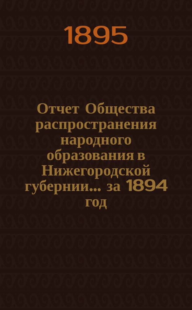 Отчет Общества распространения народного образования в Нижегородской губернии... за 1894 год