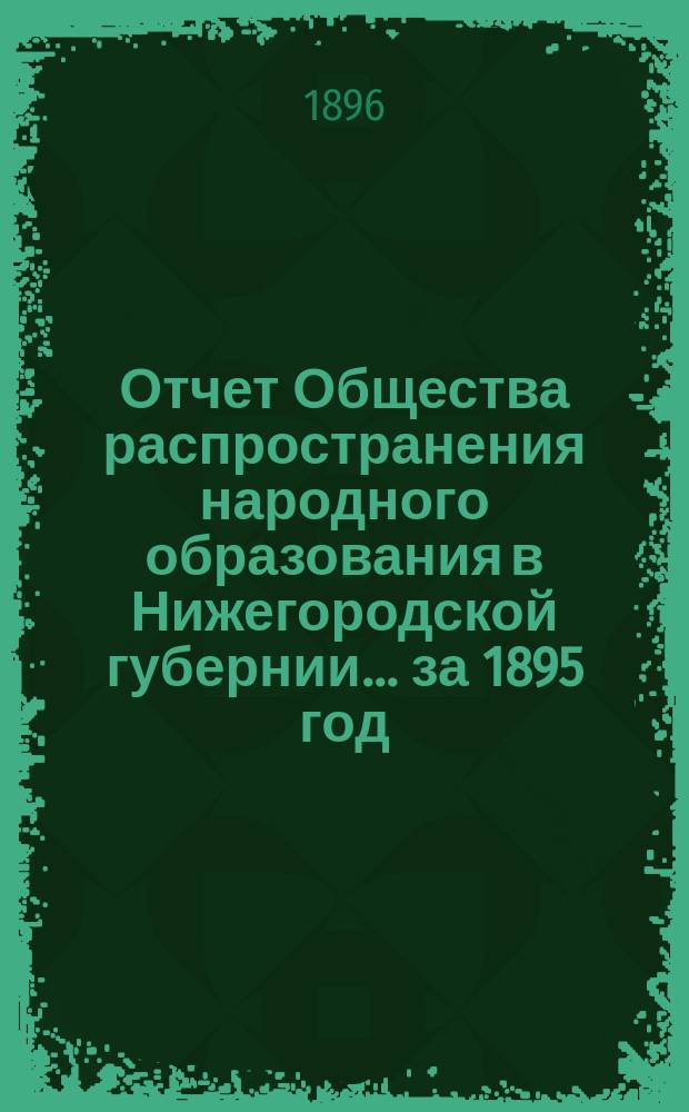 Отчет Общества распространения народного образования в Нижегородской губернии... за 1895 год