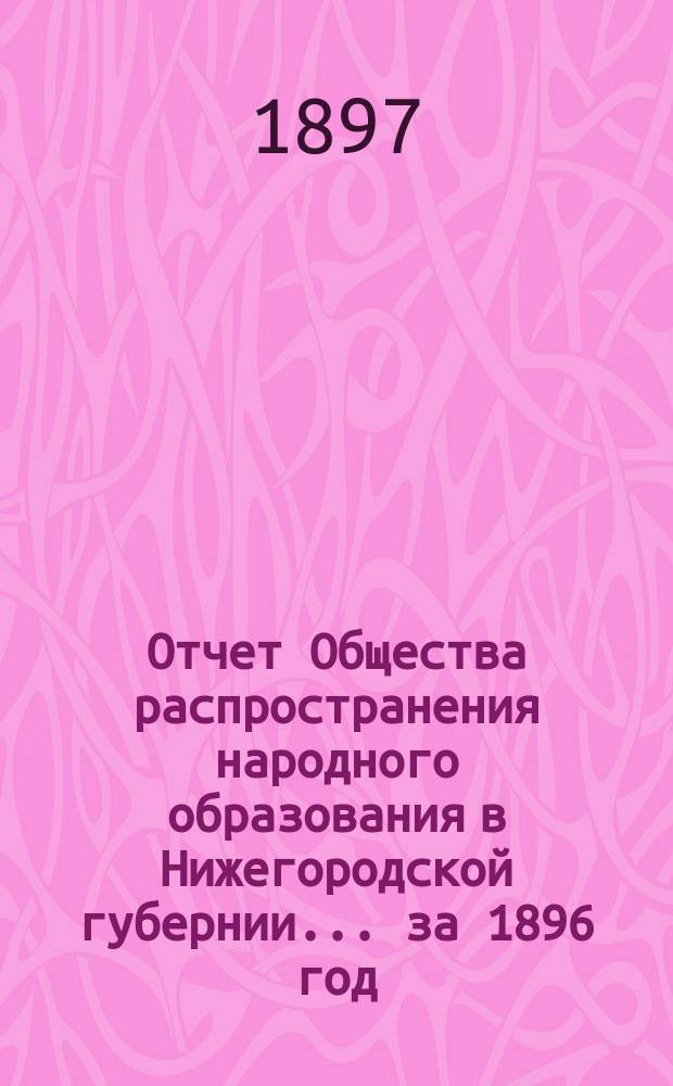 Отчет Общества распространения народного образования в Нижегородской губернии... за 1896 год