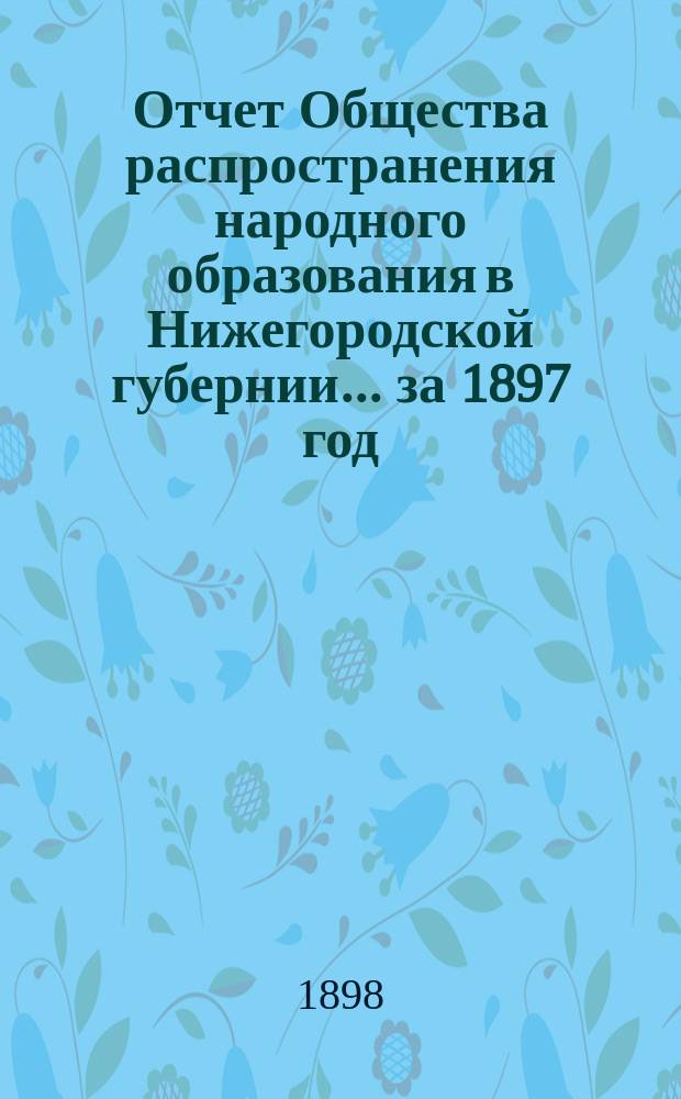 Отчет Общества распространения народного образования в Нижегородской губернии... за 1897 год
