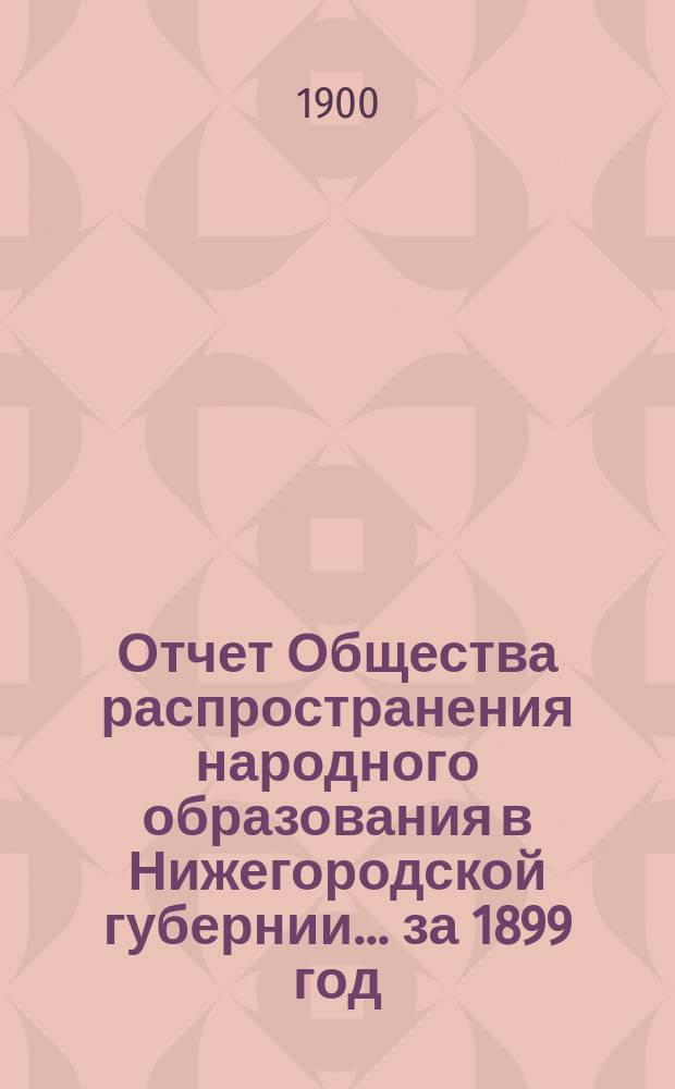 Отчет Общества распространения народного образования в Нижегородской губернии... за 1899 год