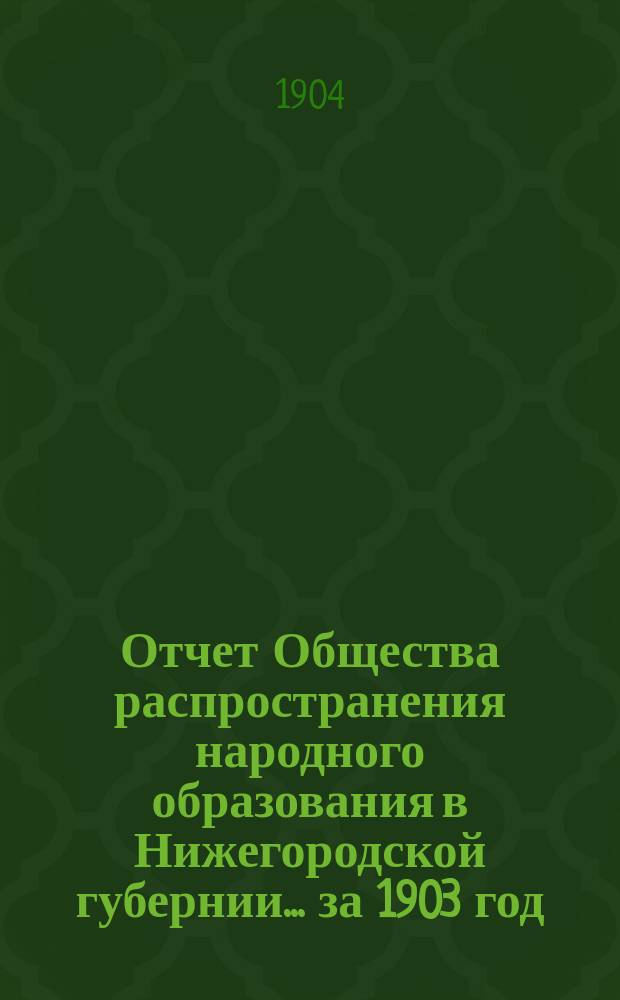 Отчет Общества распространения народного образования в Нижегородской губернии... за 1903 год