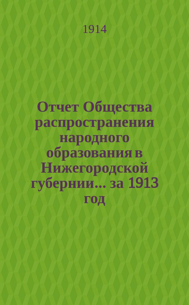 Отчет Общества распространения народного образования в Нижегородской губернии... за 1913 год