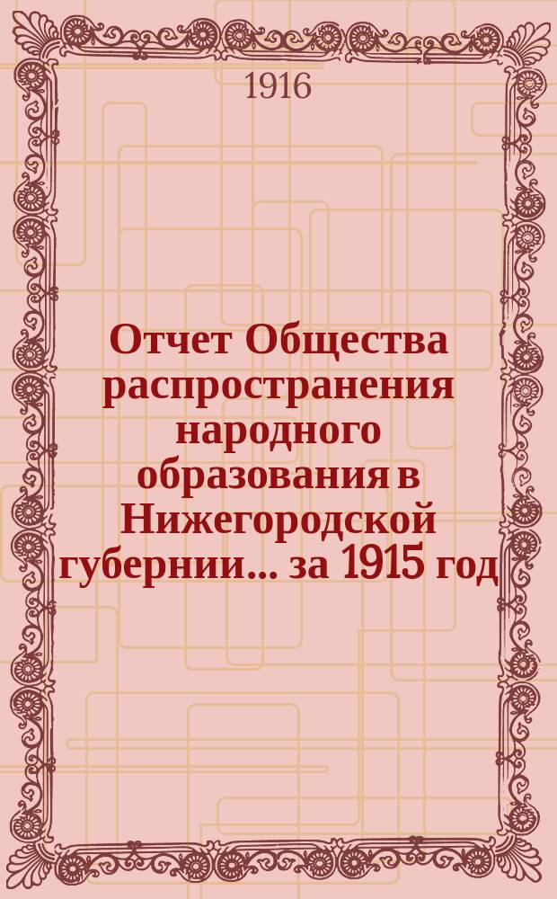 Отчет Общества распространения народного образования в Нижегородской губернии... за 1915 год