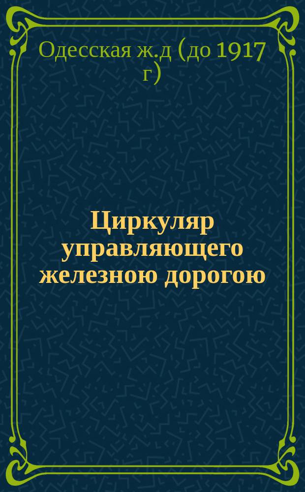 Циркуляр управляющего железною дорогою : Марта 30 дня 1873 г. № 80 : Препровождение Инструкции, данной инспекторам открытых для правильного движения железных дорог
