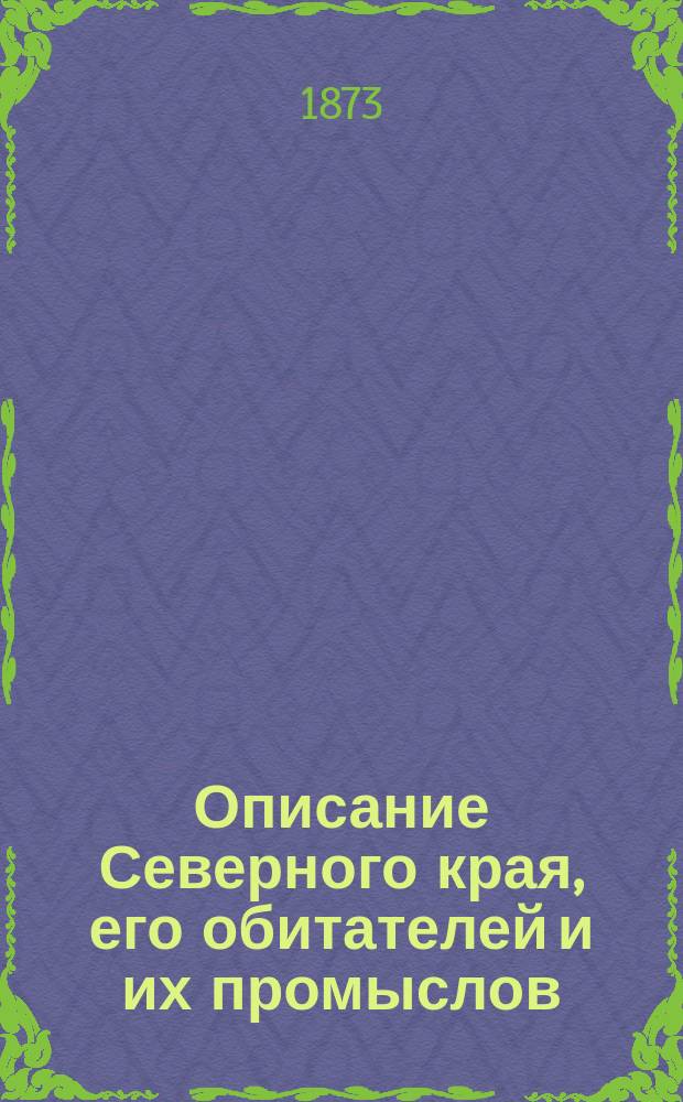 Описание Северного края, его обитателей и их промыслов : Одобрено М-вом нар. просв. для шк