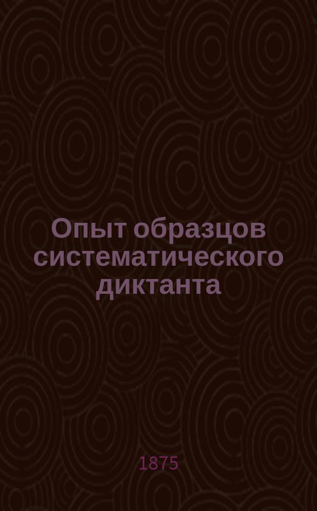 Опыт образцов систематического диктанта