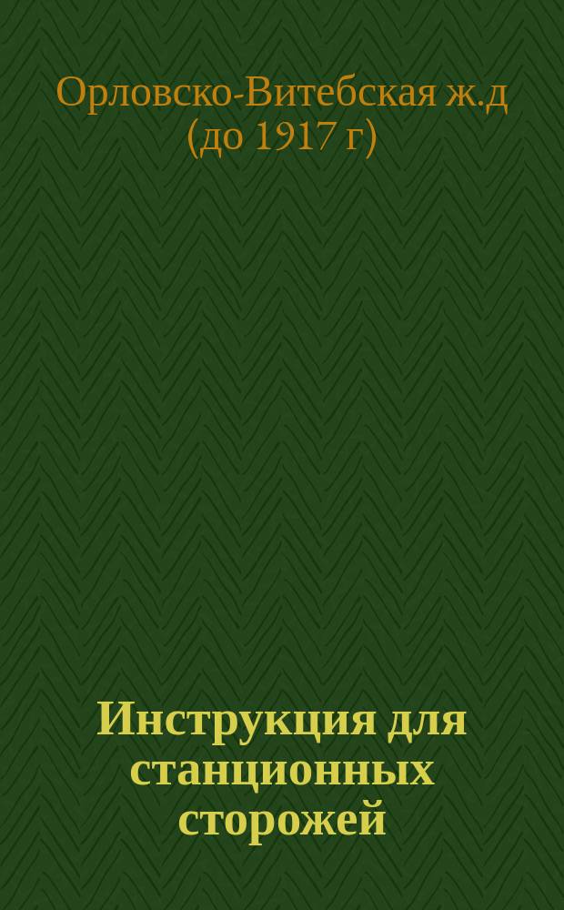 Инструкция для станционных сторожей