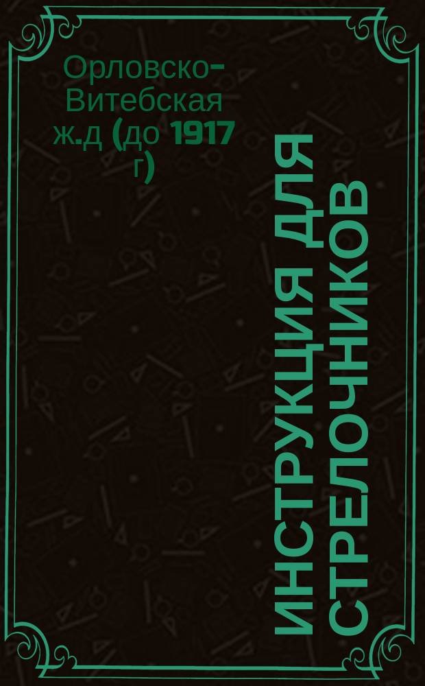 Инструкция для стрелочников