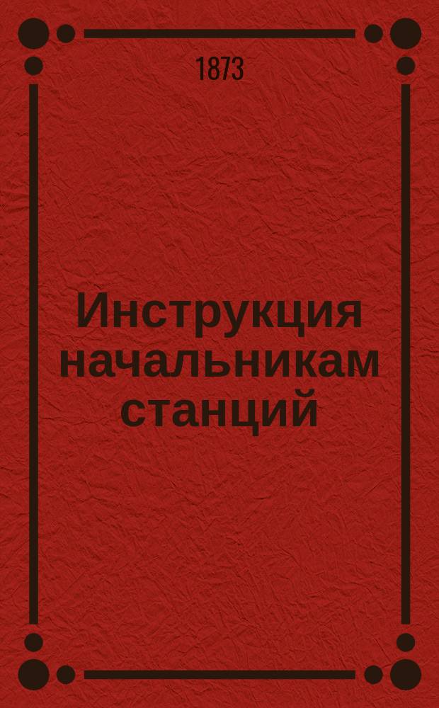 Инструкция начальникам станций