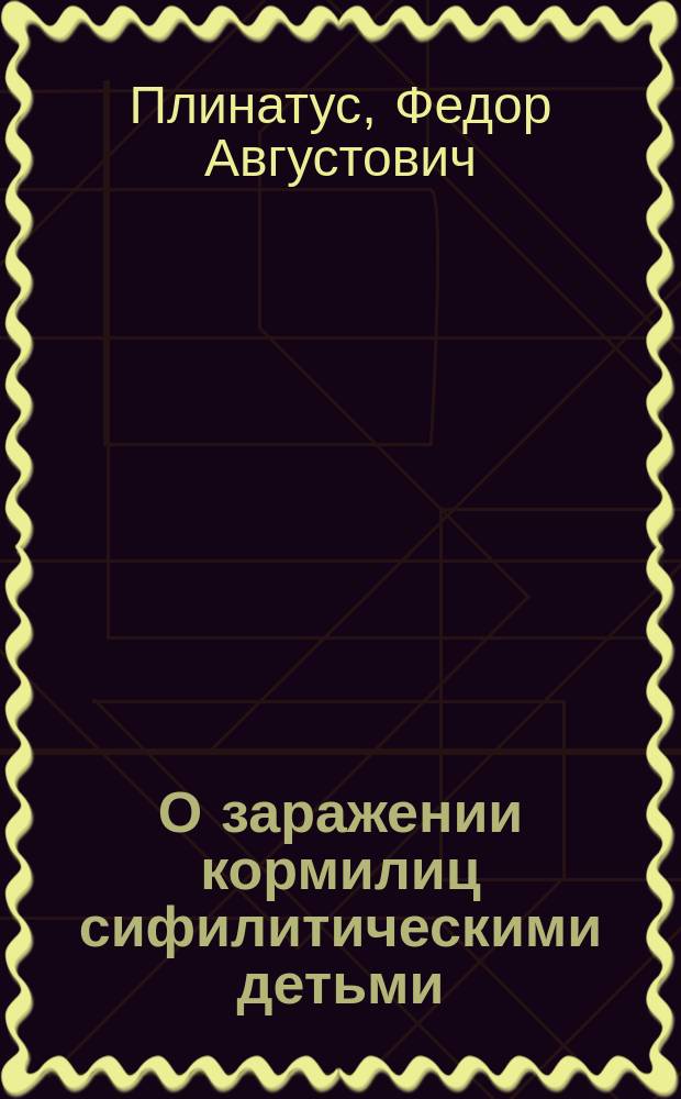 О заражении кормилиц сифилитическими детьми