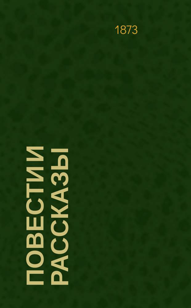 Повести и рассказы
