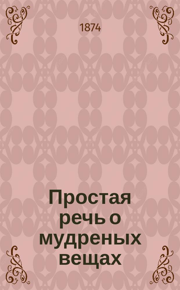 Простая речь о мудреных вещах