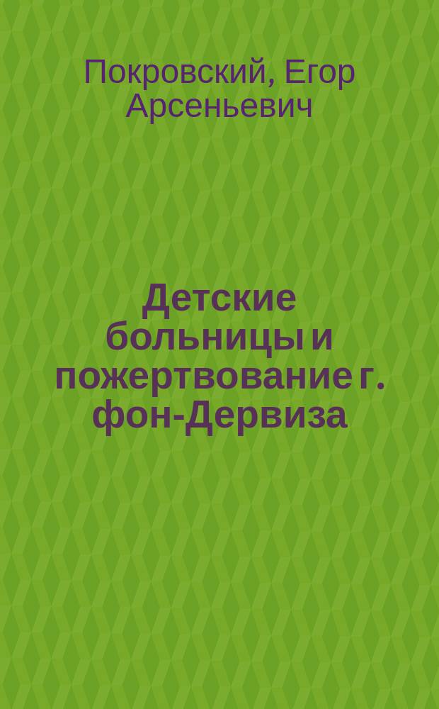 Детские больницы и пожертвование г. фон-Дервиза