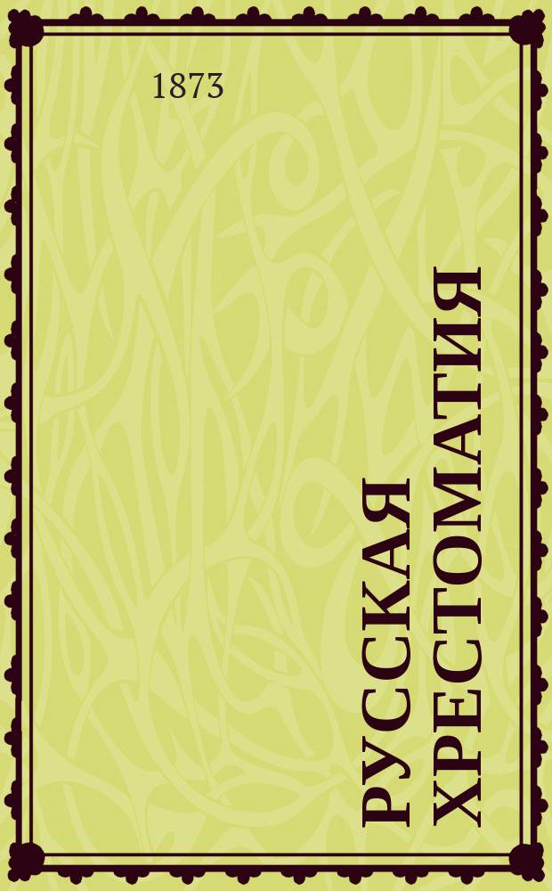 Русская хрестоматия