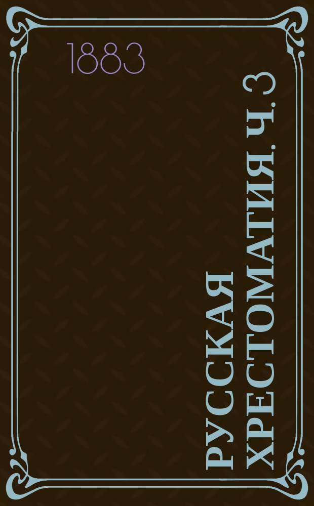 Русская хрестоматия. [ч. 3]