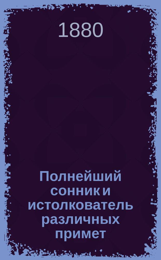 Полнейший сонник и истолкователь различных примет