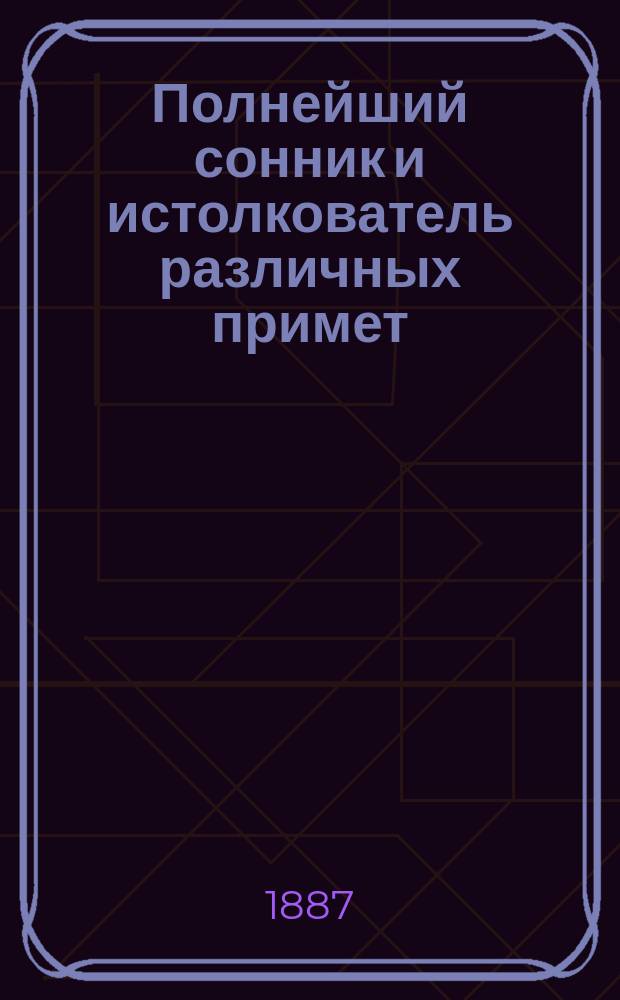 Полнейший сонник и истолкователь различных примет