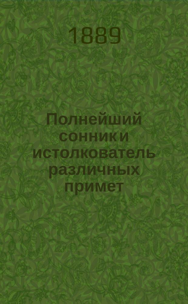 Полнейший сонник и истолкователь различных примет
