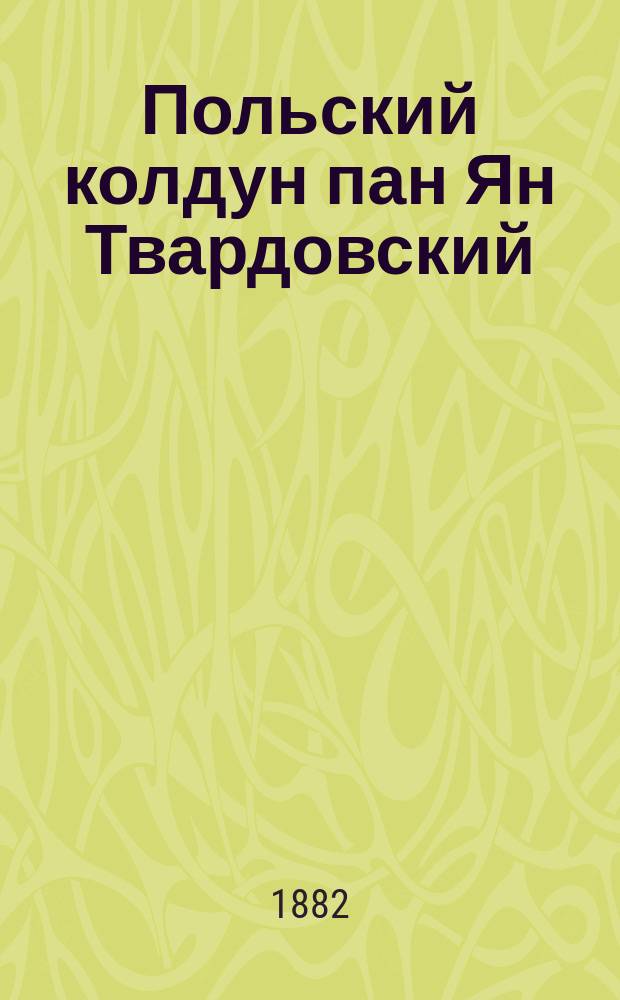 Польский колдун пан Ян Твардовский : Польское предание XVI столетия