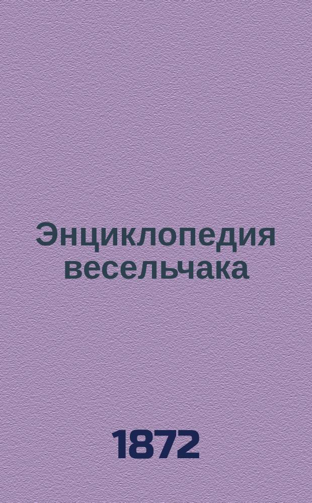 Энциклопедия весельчака : Собрание 5000 анекдотов древних, новых и современных.... Собрано по иностр. и рус. источникам И. Поповым. Т. 1-5. Т. 1
