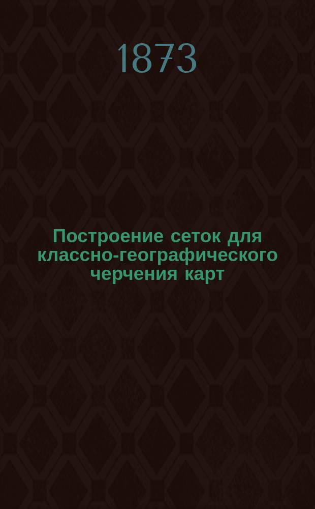 Построение сеток для классно-географического черчения карт