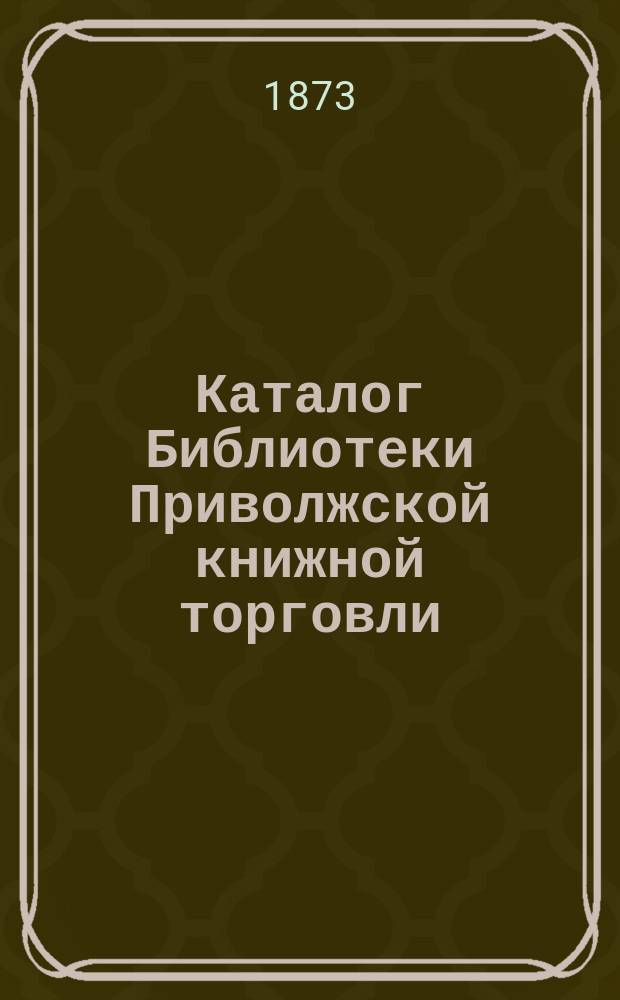 Каталог Библиотеки Приволжской книжной торговли