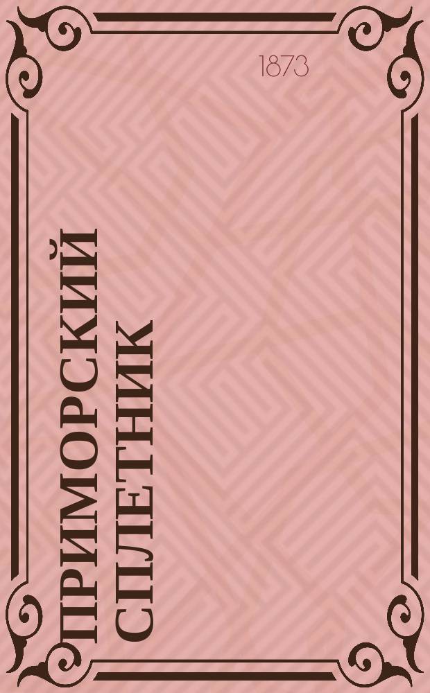 Приморский сплетник : Фантаст. опера в 2 ч. с эпилогом