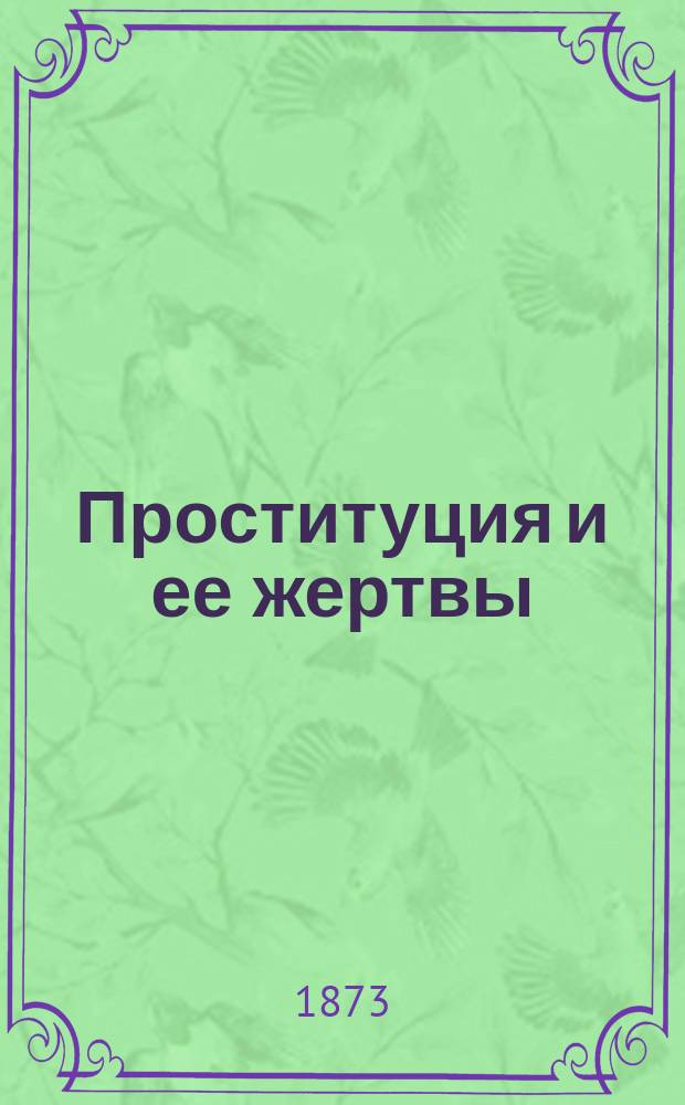 Проституция и ее жертвы : Сб. пер. ст. г. г. Рабюто, Дюма-сына и Лекура и ориг. ст. по вопросу о приютах св. Марии Магдалины