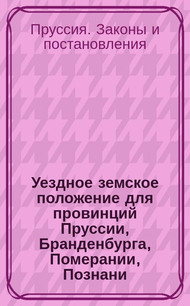 Уездное земское положение для провинций Пруссии, Бранденбурга, Померании, Познани, Силезии и Саксонии, от 13 декабря 1872 г.