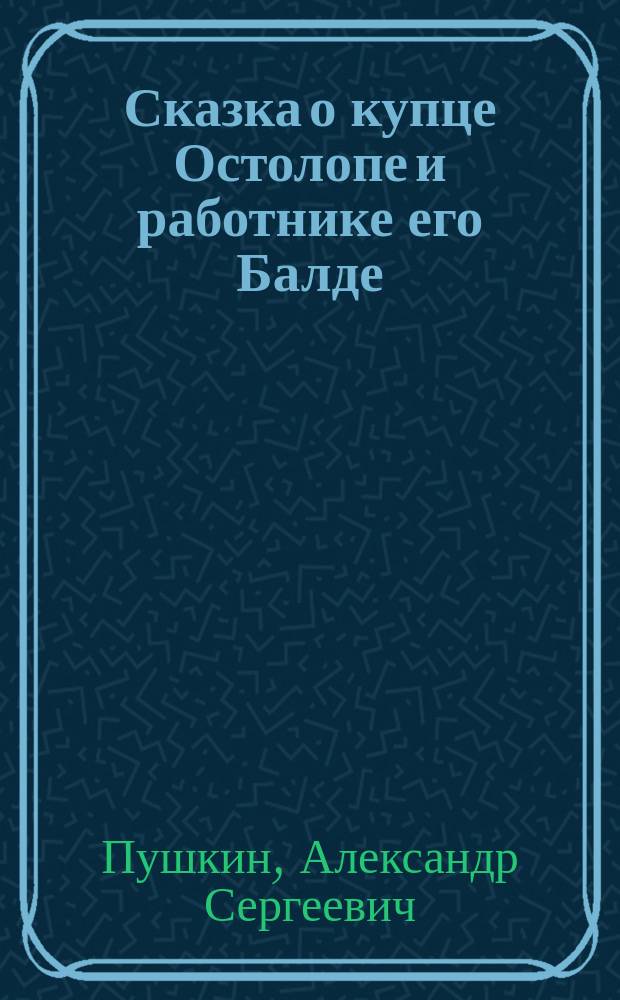 ... Сказка о купце Остолопе и работнике его Балде