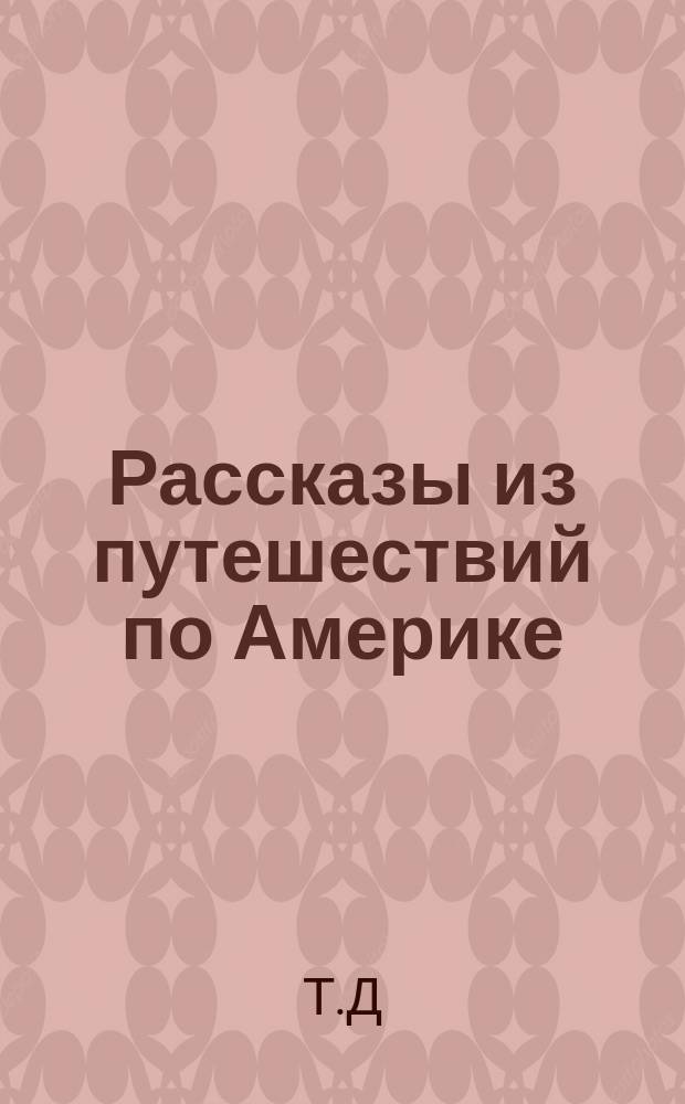 Рассказы из путешествий по Америке : Для детей ст. возраста