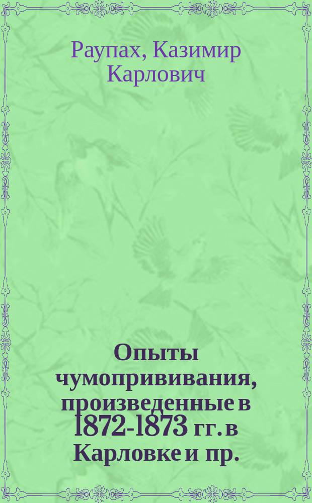Опыты чумопрививания, произведенные в 1872-1873 гг. в Карловке и пр.