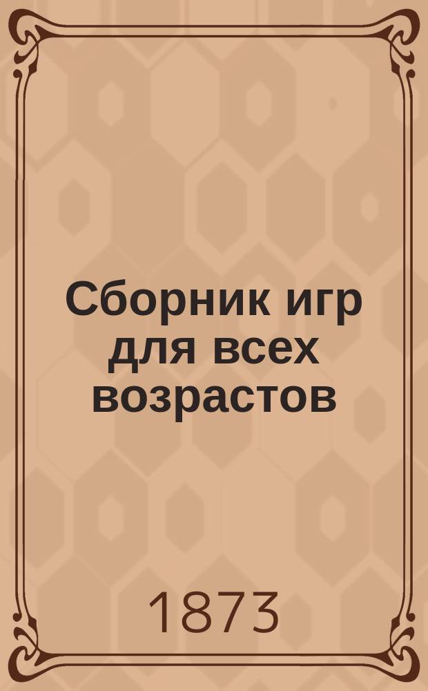 Сборник игр для всех возрастов : Прил. к журн. Народная школа