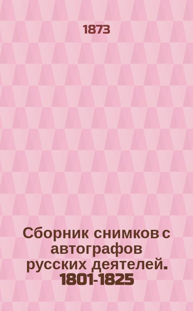 Сборник снимков с автографов русских деятелей. 1801-1825 : (Письма, стихотворения, заметки и подписи)