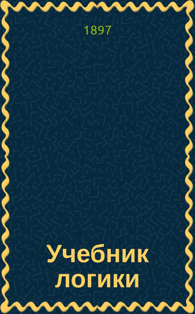 Учебник логики