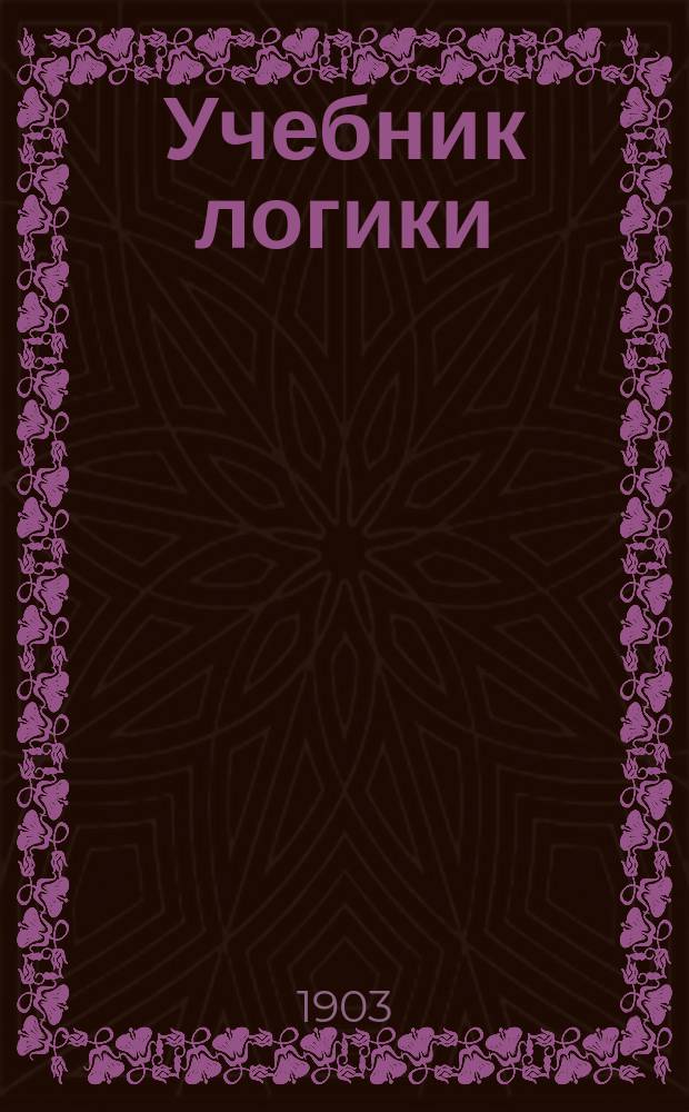 Учебник логики