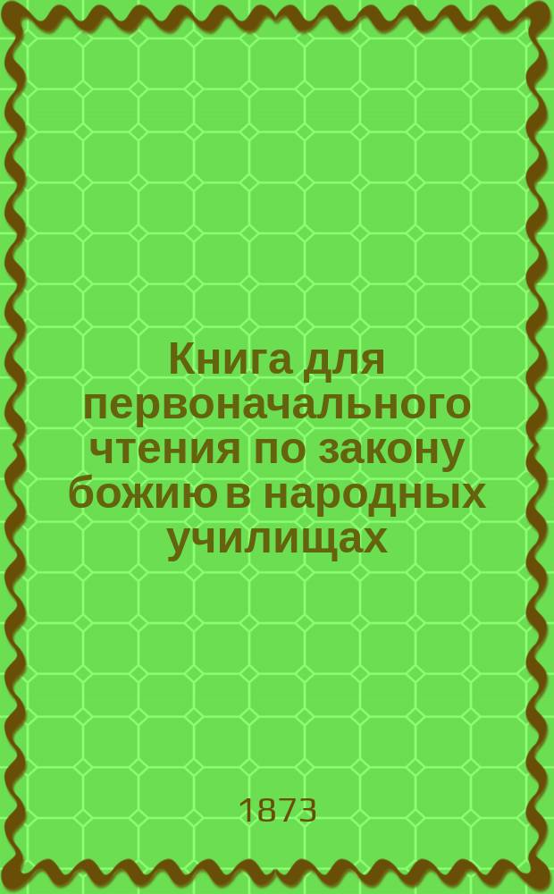 Книга для первоначального чтения по закону божию в народных училищах