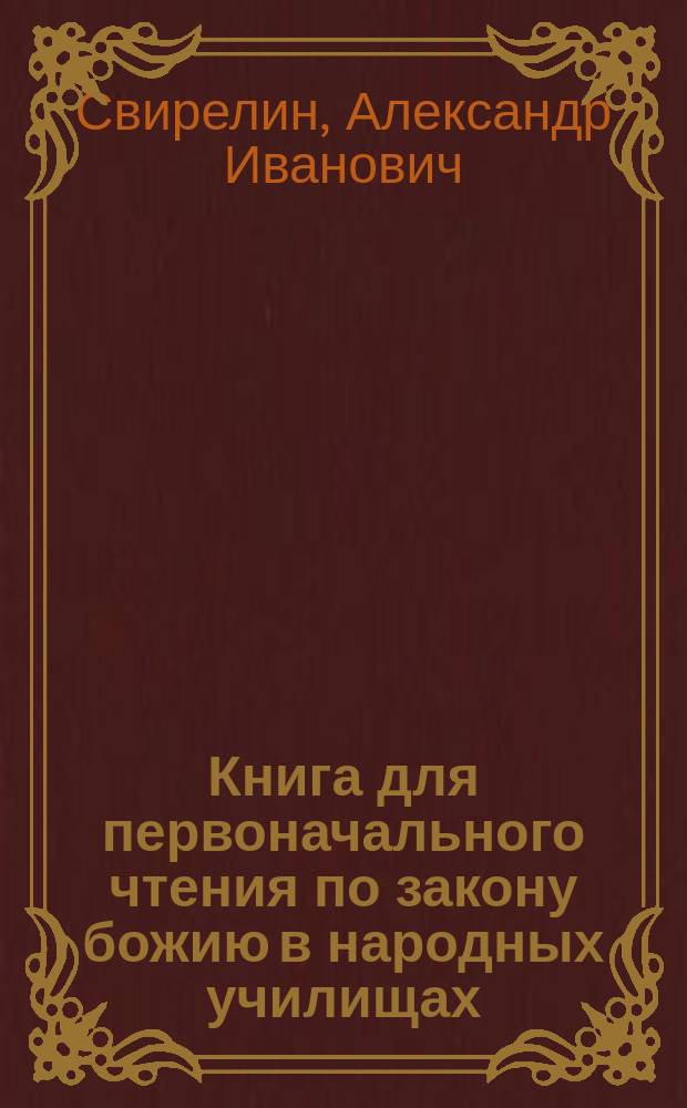 Книга для первоначального чтения по закону божию в народных училищах