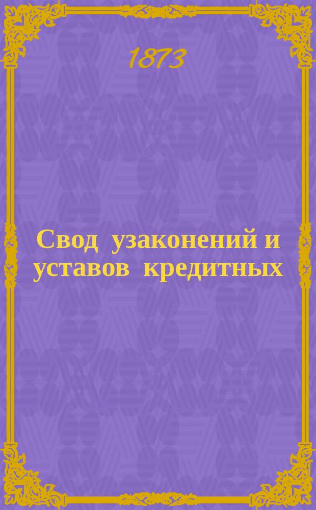 Свод узаконений и уставов кредитных : Т. 1. Т. 2 : [Уставы банков: биржевых, коммерческих и промышленных]