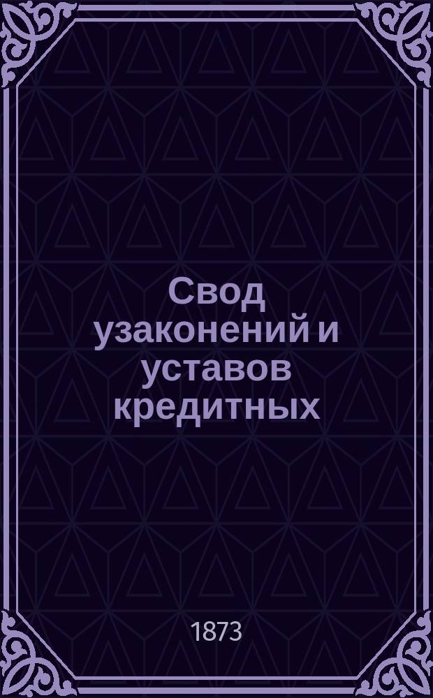 Свод узаконений и уставов кредитных : Т. 1. Т. 3 : [Уставы обществ взаимного кредита ; Уставы обществ для производства ссуд под заклад движимых имуществ]