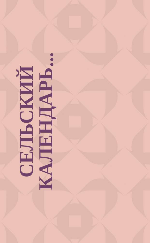 Сельский календарь...