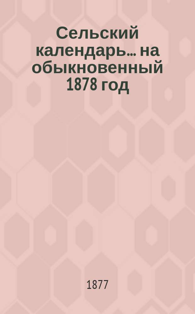 Сельский календарь... ... на обыкновенный 1878 год