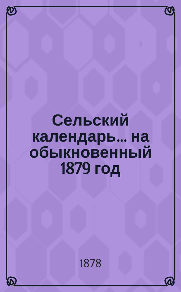Сельский календарь... ... на обыкновенный 1879 год