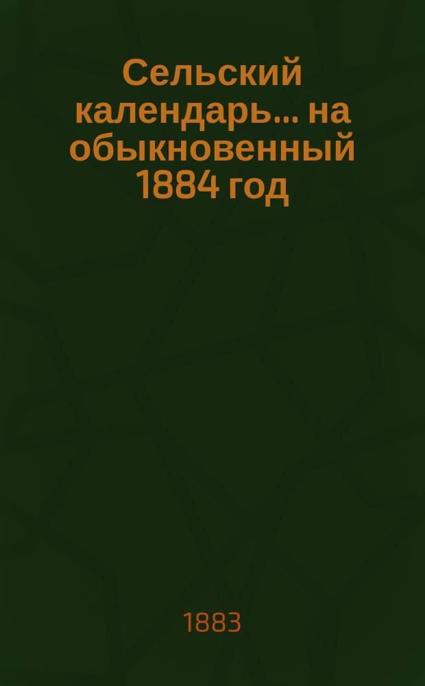 Сельский календарь... ... на обыкновенный 1884 год