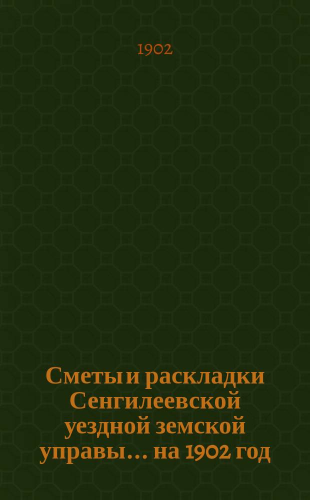 Сметы и раскладки Сенгилеевской уездной земской управы... ... на 1902 год